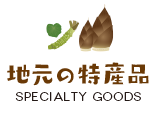 地元特産品