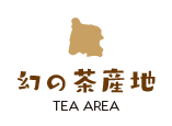 幻の茶産地