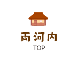 両河内