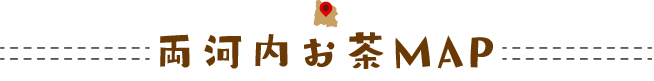 両河内お茶MAP