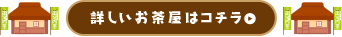 お茶屋
