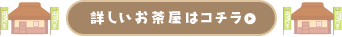 お茶屋