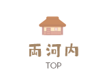 両河内