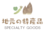 地元特産品