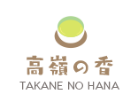 高嶺の香
