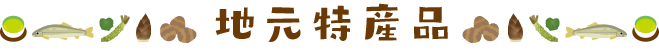 地元特産品