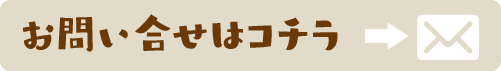 お問い合せ