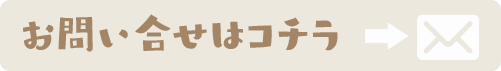 お問い合せ