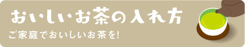 おいしいお茶の入れ方