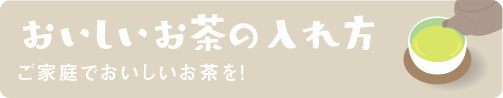 おいしいお茶の入れ方
