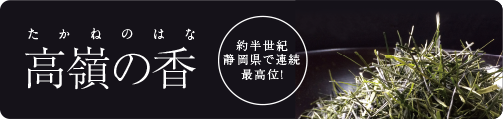 高嶺の香