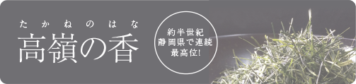 高嶺の香
