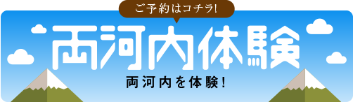 両河内体験