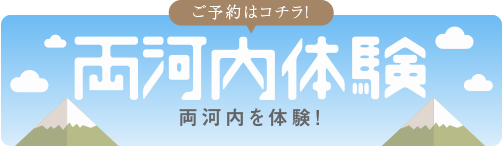 両河内体験