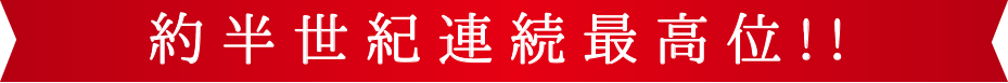 約半世紀連続最高位