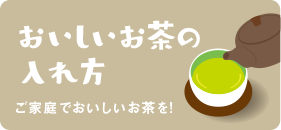 おいしいお茶