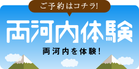 両河内体験