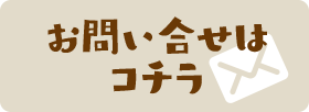 お問い合せ
