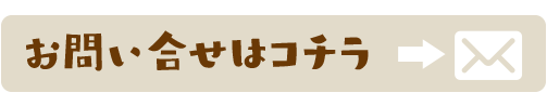 お問い合せ