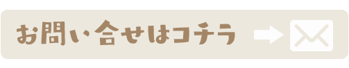 お問い合せ