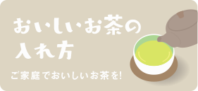 おいしいお茶